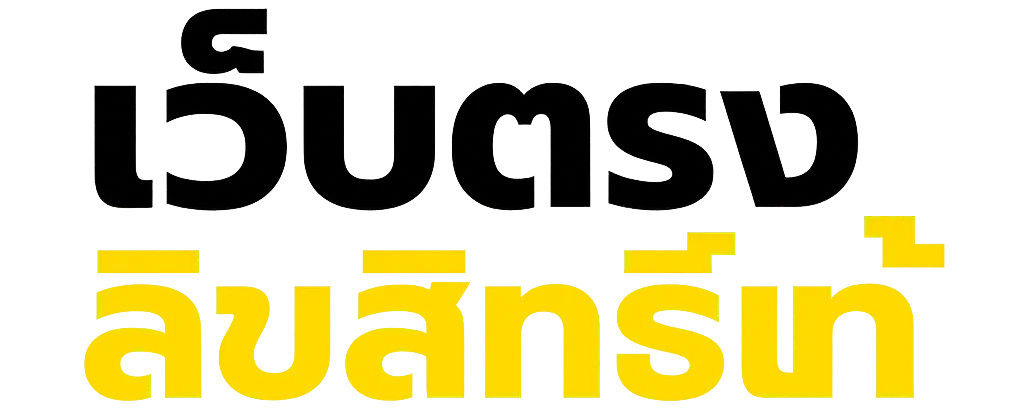 เว็บตรง ลิขสิทธิ์แท้ จากต่างประเทศ