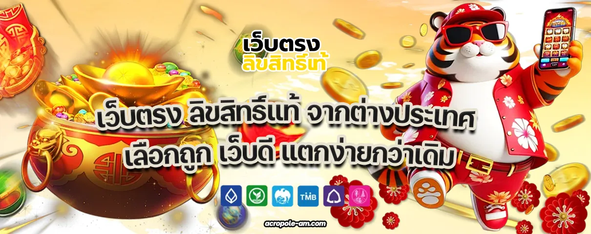 เว็บตรง ลิขสิทธิ์แท้ จากต่างประเทศ
