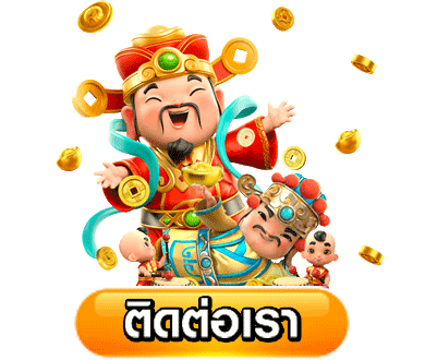 เว็บตรง ลิขสิทธิ์แท้ จากต่างประเทศ